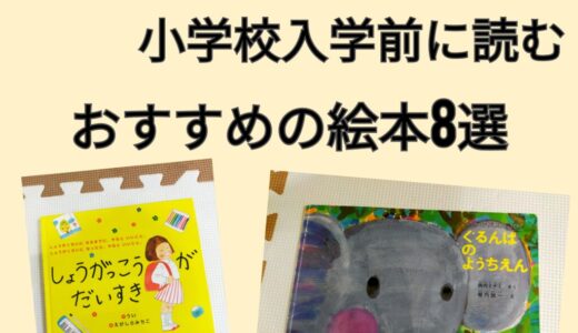 幼稚園入園、小学校入学前に読むおすすめの絵本8選